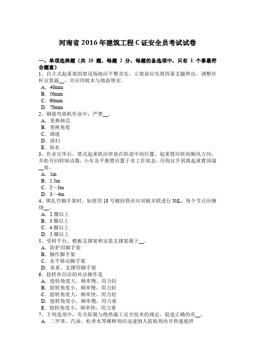 河南省2016年建筑工程C证安全员考试试卷