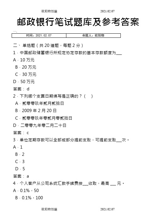 邮政储蓄银行真题题库及参考答案之欧阳物创编