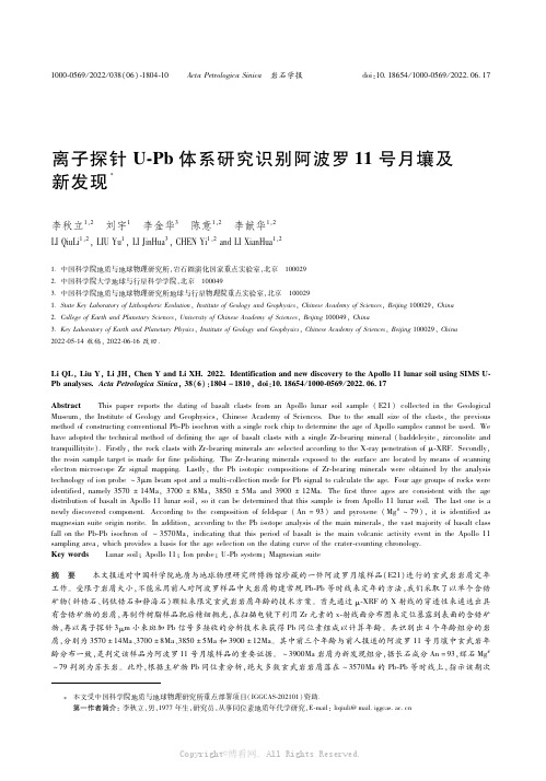 27152502_离子探针Ｕ-Ｐｂ体系研究识别阿波罗１１号月壤及新发现