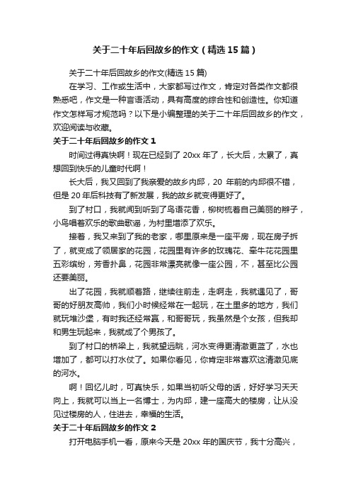 关于二十年后回故乡的作文（精选15篇）