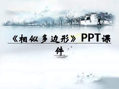 《相似多边形》PPT课件