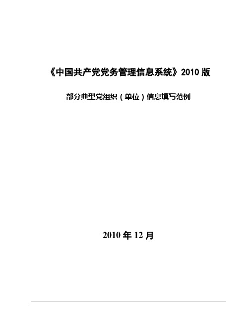 部分典型党组织(单位)信息填写范例(2010版)