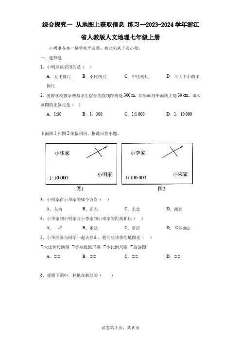 综合探究一 从地图上获取信息 练习(含答案)2023-2024学年浙江省人教版人文地理七年级上册