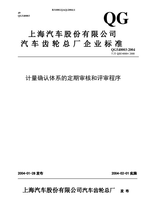 QG540003(2004)计量确认体系的定期审核和评审程序