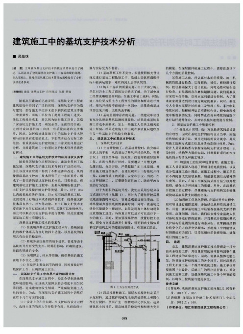 建筑施工中的基坑支护技术分析