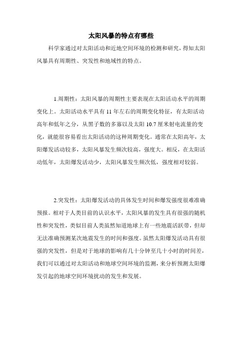 太阳风暴的特点有哪些