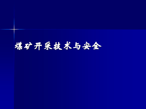 煤矿开采技术与安全PPT