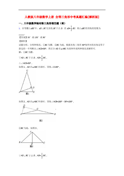 人教版八年级数学上册 全等三角形中考真题汇编[解析版]