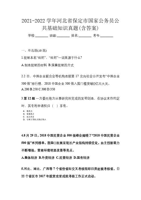 2021-2022学年河北省保定市国家公务员公共基础知识真题(含答案)