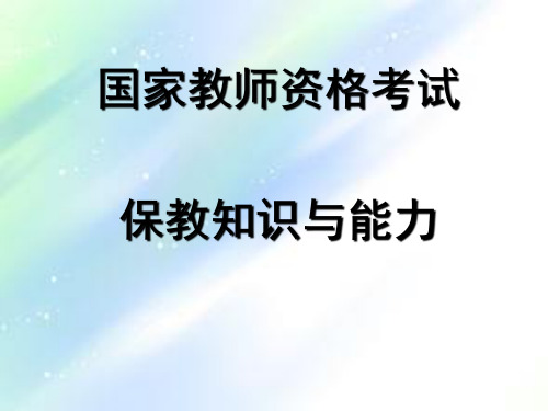 国家教师资格证考试复习  保教知识与能力第一章 PPT