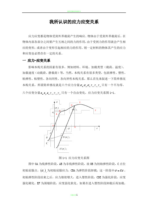 我所认识的应力应变关系