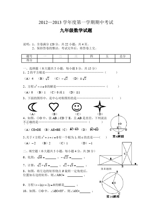 2012-2013学年度第一学期中段考试九年级数学试题及参考答案