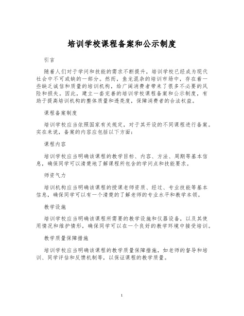 培训学校课程备案和公示制度