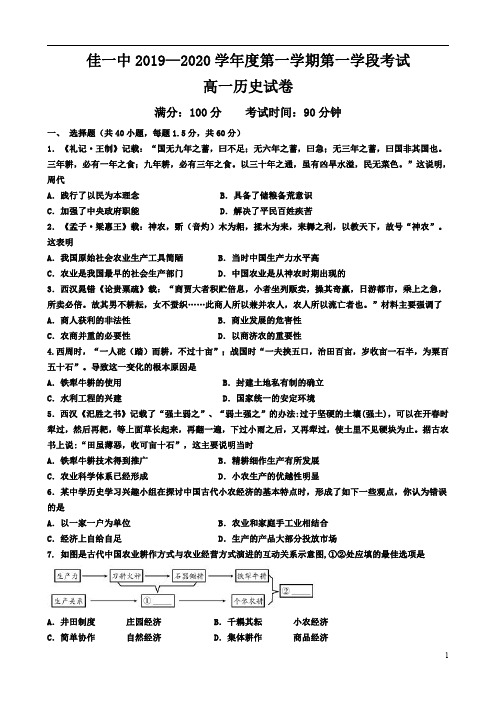 黑龙江省佳木斯市第一中学2019-2020学年高一下学期第一学段考试历史试题+Word版含答案