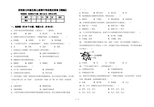 苏科版七年级生物上册期中考试卷及答案【精编】
