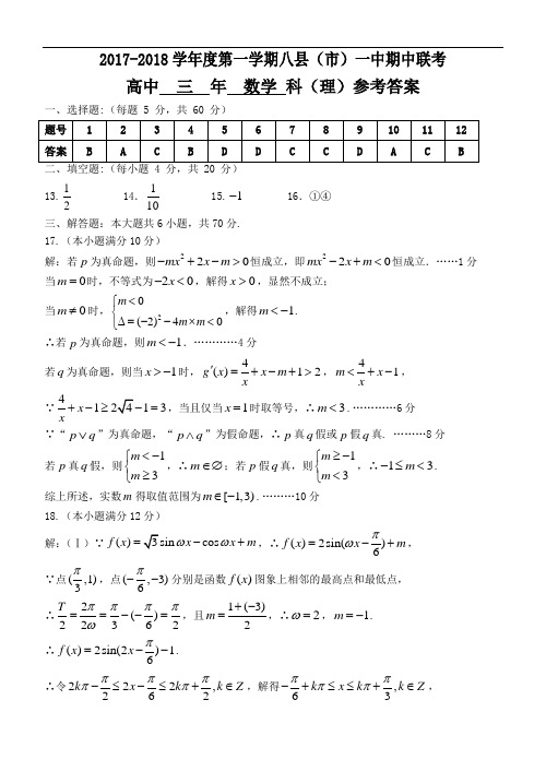 2017-2018学年度第一学期期中联考高三数学参考答案