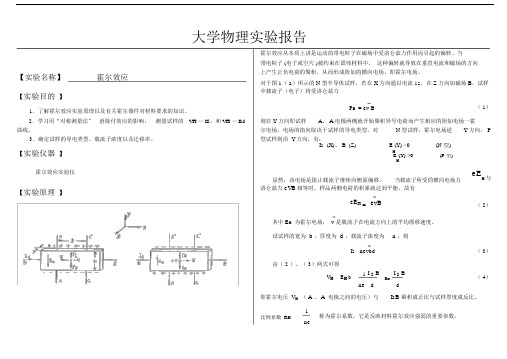 (完整版)大学物理实验报告系列之霍尔效应.doc