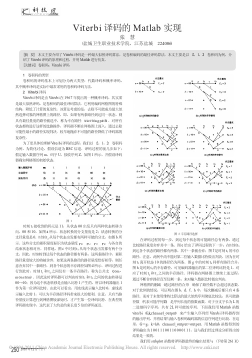 Viterbi译码的Matlab实现