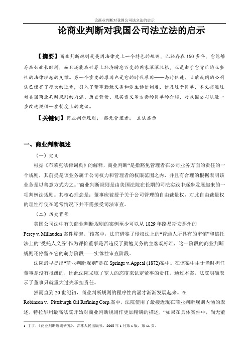 论商业判断对我国公司法立法的启示