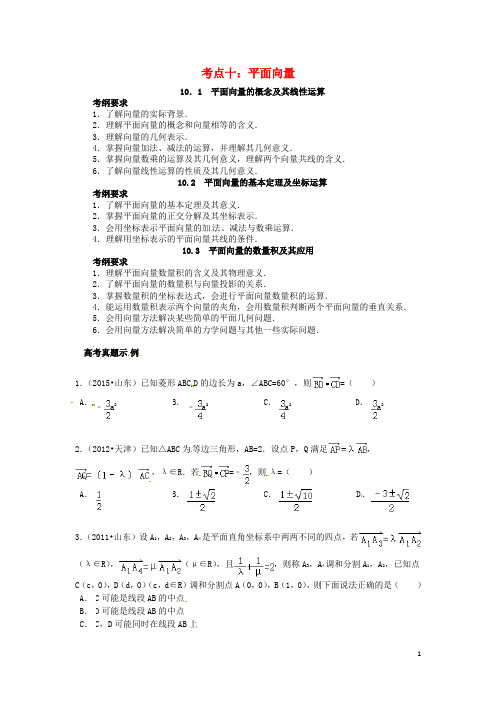 山东省济宁市高三数学考试清单考点十平面向量