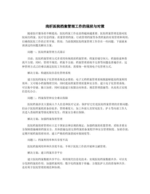 浅析医院档案管理工作的现状与对策