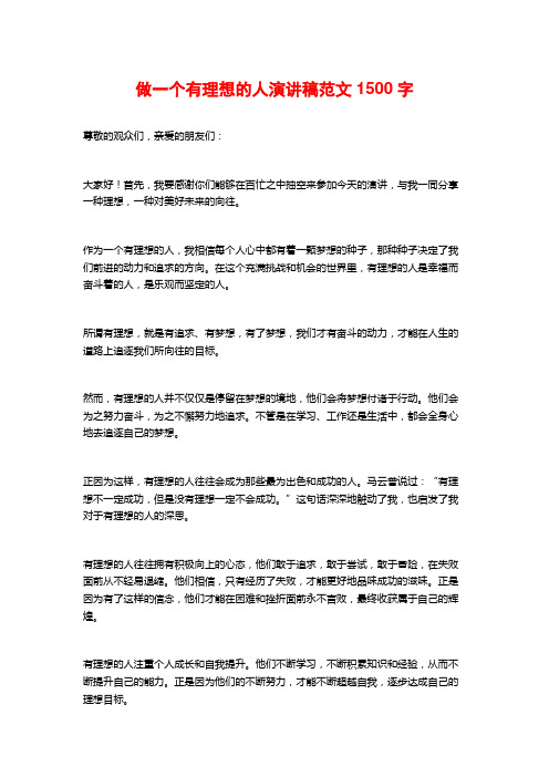 做一个有理想的人演讲稿范文