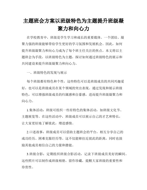 主题班会方案以班级特色为主题提升班级凝聚力和向心力