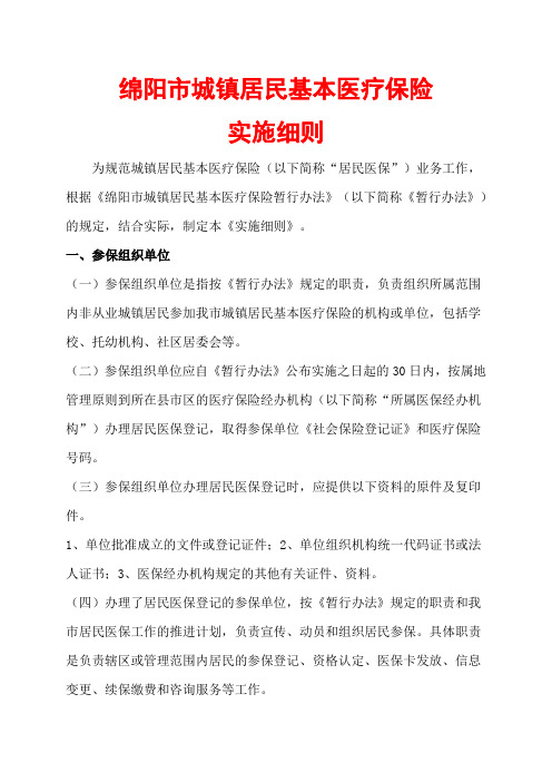 绵阳居民医保实施细则2008