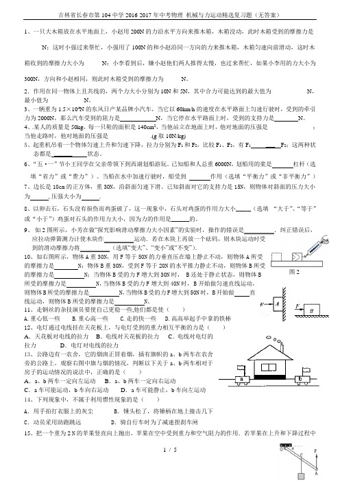 吉林省长春市第104中学2016-2017年中考物理 机械与力运动精选复习题(无答案)