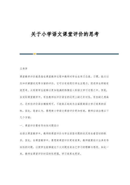 关于小学语文课堂评价的思考