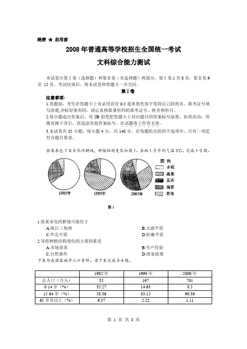 2008年普通高等学校招生全国统一考试文综试卷及答案-全国卷1