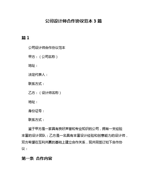 公司设计师合作协议范本3篇