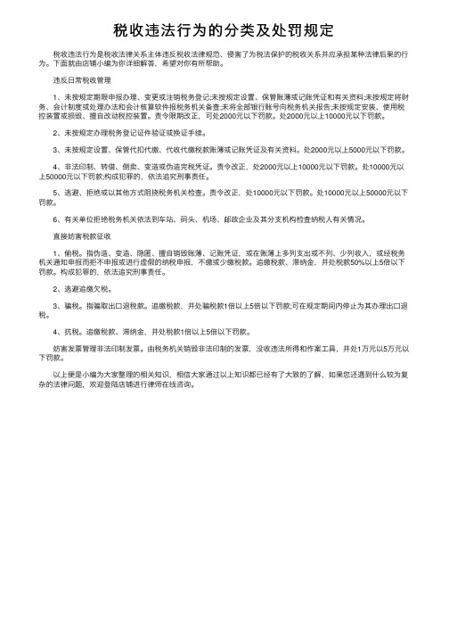 税收违法行为的分类及处罚规定