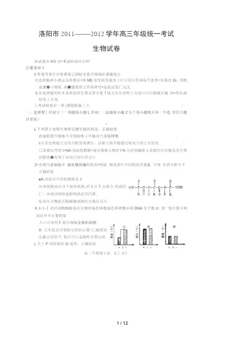 河南洛阳高三第一学期第一次统一考试(生物)扫描