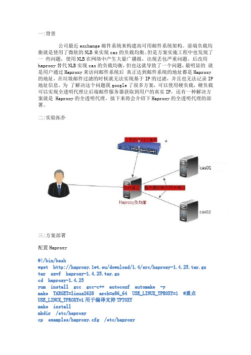 Haproxy实现Exchange全透明代理服务