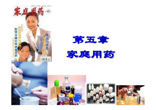 第五章 家庭用药