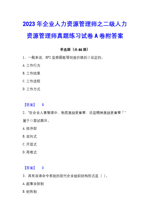 2023年企业人力资源管理师之二级人力资源管理师真题练习试卷A卷附答案