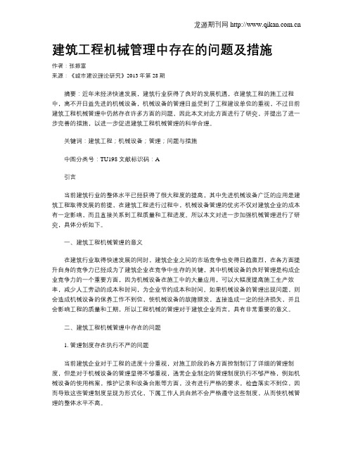 建筑工程机械管理中存在的问题及措施