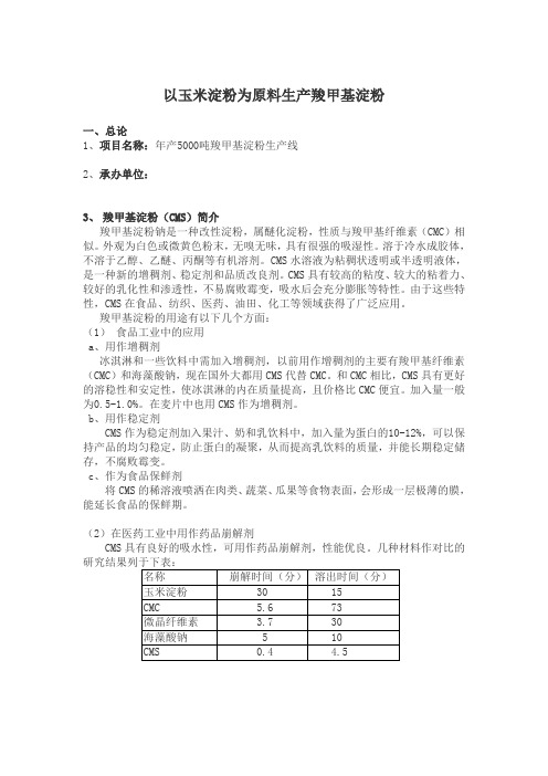 以玉米淀粉为原料生产羧甲基淀粉