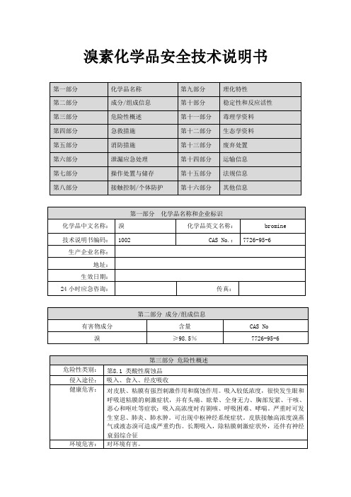 溴素化学品安全技术说明书