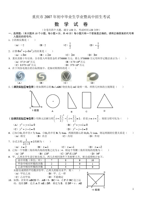 2007年重庆市中考数学试卷及答案