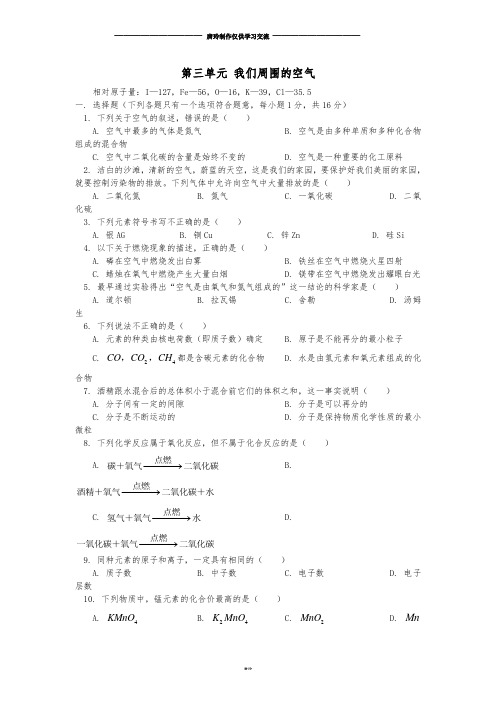 鲁教版化学九年级上册第三单元我们周围的空气单元检测.docx