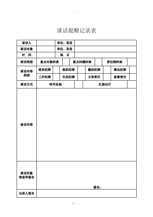 党员干部谈话提醒记录表