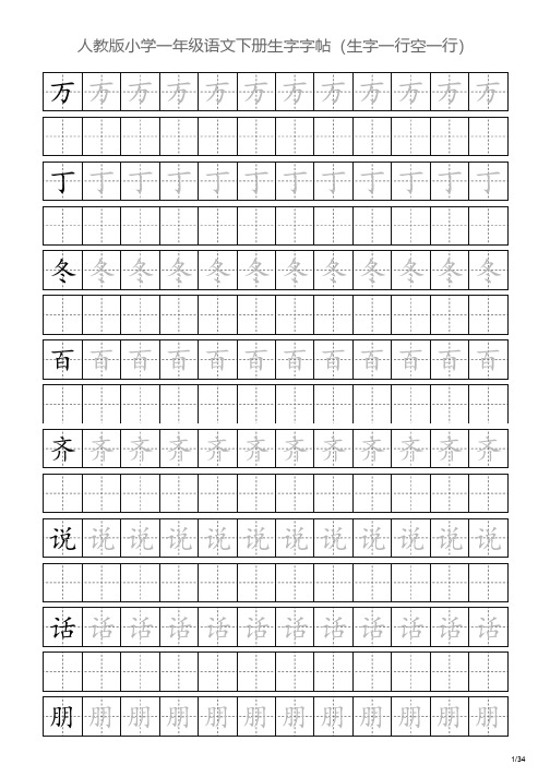 人教版小学一年级语文下册生字字帖(生字一行空一行)