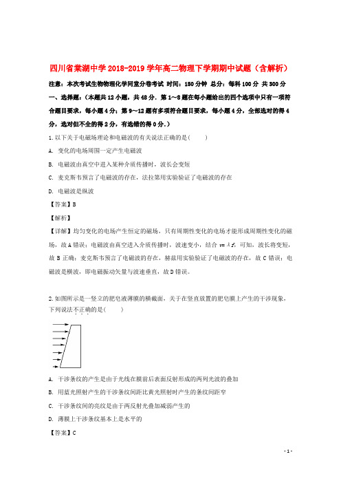 四川省棠湖中学2018_2019学年高二物理下学期期中试题(含解析)