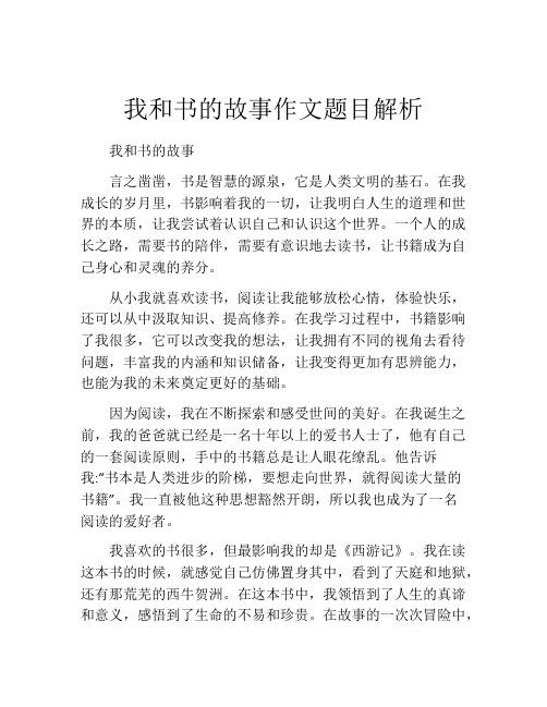 我和书的故事作文题目解析