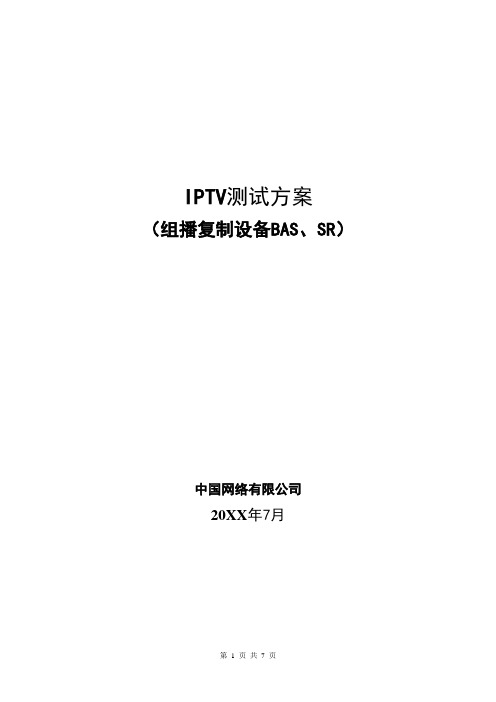 IPTV测试方案-组播复制点BAS和SR