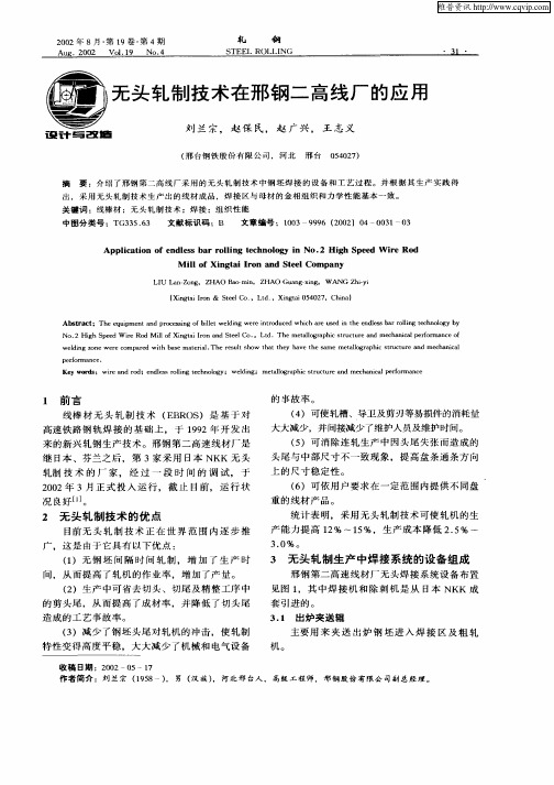 无头轧制技术在邢钢二高线厂的应用