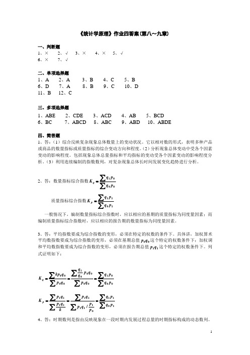 统计学原理作业四答案(第八九章)