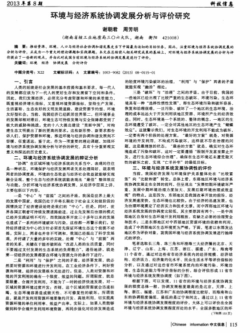 环境与经济系统协调发展分析与评价研究